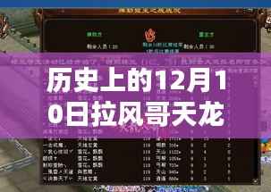 拉风哥天龙新装备揭秘，回望历史上的十二月十日，最新装备大盘点