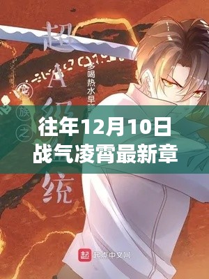 战气凌霄最新章节免费阅读与历年回顾展望