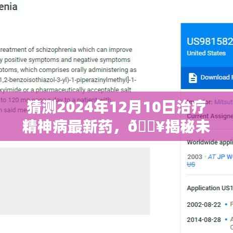 揭秘未来精神病治疗进展,预测2024年治疗精神病最新药物进展与新药研发动态💖