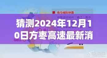 揭秘未来,方枣高速最新消息预测至2024年12月10日,解读与获取途径揭晓!