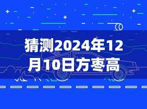 揭秘未来,方枣高速最新消息预测至2024年12月10日,解读与获取途径揭晓!