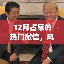 揭秘风云人物占豪的微信影响力之路,十二月热门微信回顾