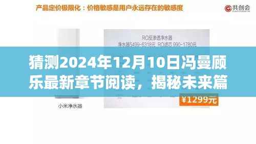 揭秘未来篇章,冯曼顾乐新篇章——智能时代的高科技阅读体验革新之旅(2024年12月10日最新章节阅读猜测)