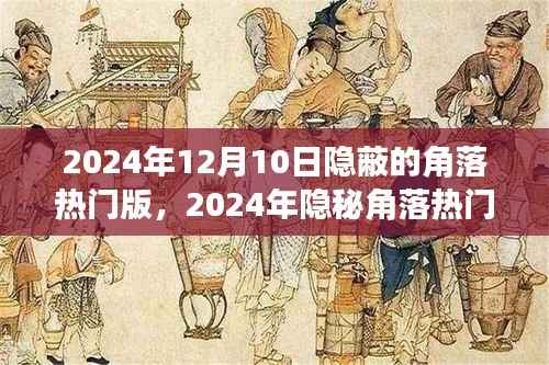 深度探讨,隐秘角落热门版的影响与观点分析