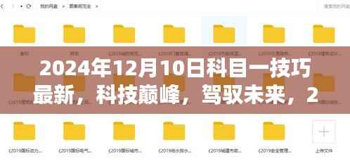 2024年科目一技巧最新高科技产品揭秘,驾驭未来的科技巅峰