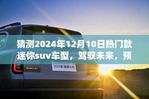 驾驭未来,揭秘预测迷你SUV车型趋势,2024年热门迷你SUV车型展望