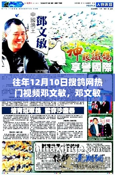 邓文敏,往年12月10日搜鸽网热门视频之星回顾
