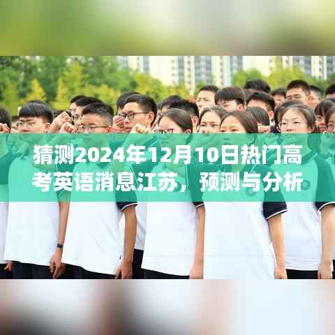 2024年江苏高考英语热门消息预测与展望,12月10日趋势分析