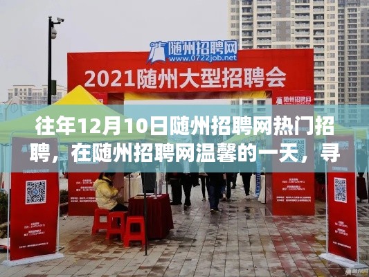 随州招聘网热门招聘日,梦想与友情的交汇点探寻日