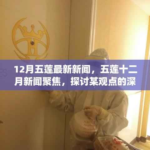 五莲十二月新闻聚焦,深入解读某观点深层影响