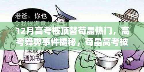 苟晶高考被顶替事件揭秘,探寻舞弊背后的真相