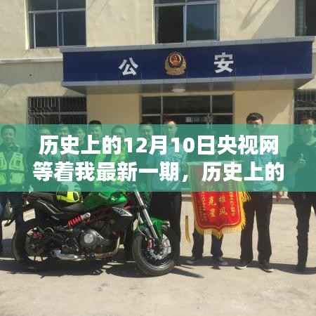 央视网等着我最新一期时代印记,历史上的12月10日印记回顾