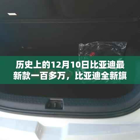 比亚迪全新旗舰车型深度解析与百万级用户体验报告,历史回望与最新进展