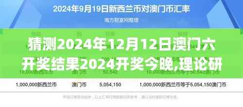 猜测2024年12月12日澳门六开奖结果2024开奖今晚,理论研究解析说明_XR15.142