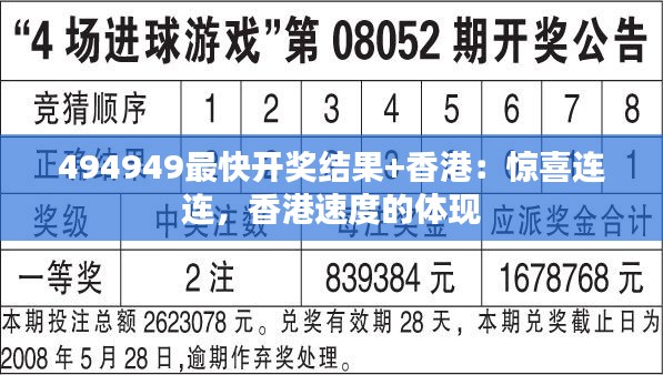 494949最快开奖结果+香港:惊喜连连,香港速度的体现