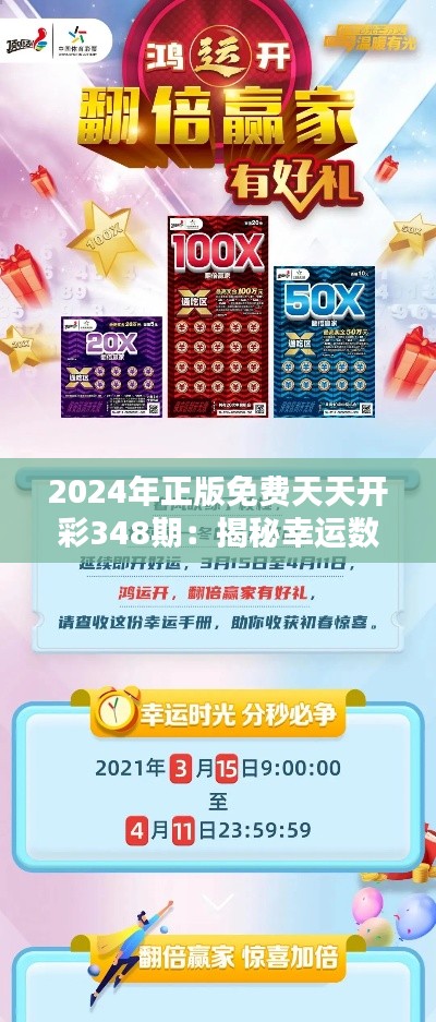 2024年正版免费天天开彩348期:揭秘幸运数字的魔力