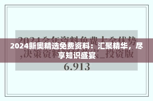 2024新奥精选免费资料:汇聚精华,尽享知识盛宴