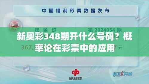 新奥彩348期开什么号码？概率论在彩票中的应用