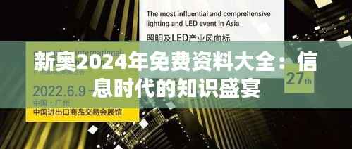 新奥2024年免费资料大全:信息时代的知识盛宴