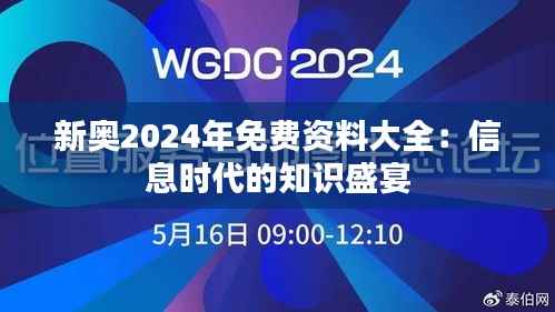 新奥2024年免费资料大全:信息时代的知识盛宴