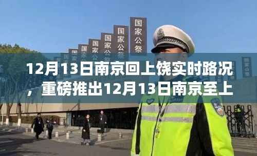 重磅推出,南京至上饶智能路况导航,科技重塑归途,实时路况尽在掌控