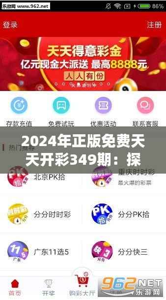 2024年正版免费天天开彩349期：探讨免费开彩的社会影响