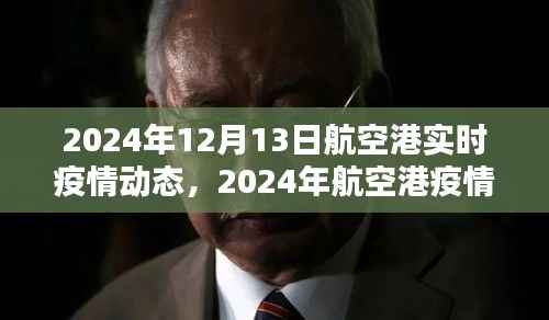 2024年航空港疫情实录,特殊时刻的坚守与希望