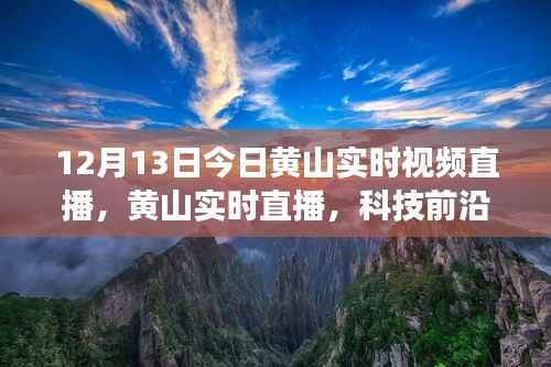 黄山实时云端观景体验直播,科技前沿的云端观景体验开启!