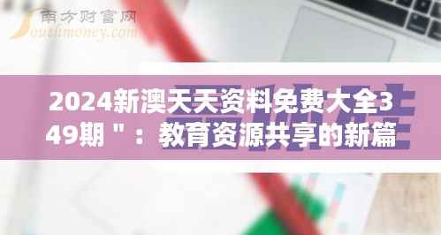 2024新澳天天资料免费大全349期":教育资源共享的新篇章