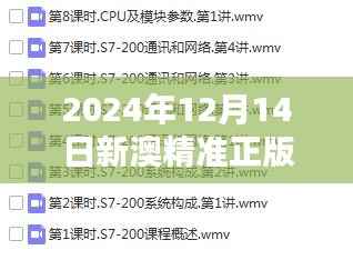 2024年12月14日新澳精准正版资料免费:赋能学习者的慷慨之举
