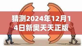 猜测2024年12月14日新奥天天正版资料大全:探索技术革新的新路径