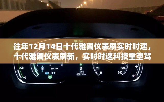 十代雅阁仪表刷新实时时速科技,重塑驾驶体验的魅力之旅
