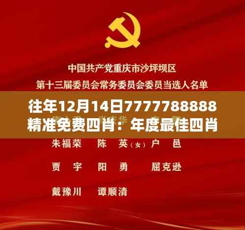 往年12月14日7777788888精准免费四肖:年度最佳四肖揭晓