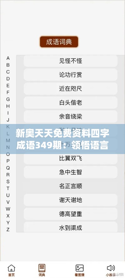 新奥天天免费资料四字成语349期:领悟语言魅力
