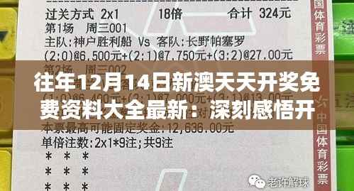 往年12月14日新澳天天开奖免费资料大全最新:深刻感悟开奖的不确定性