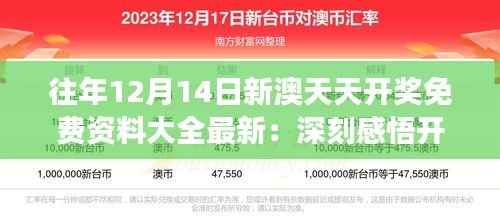 往年12月14日新澳天天开奖免费资料大全最新:深刻感悟开奖的不确定性