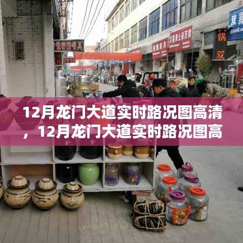 掌握路况,轻松出行,高清实时龙门大道路况图