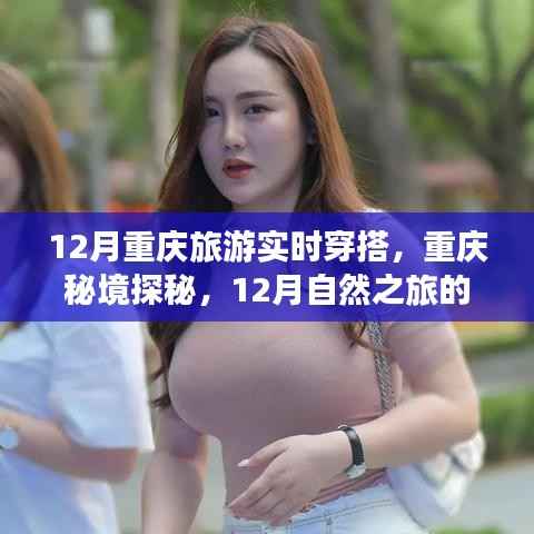 12月重庆旅游穿搭指南,探秘秘境,启程自然之旅的心灵时尚之旅