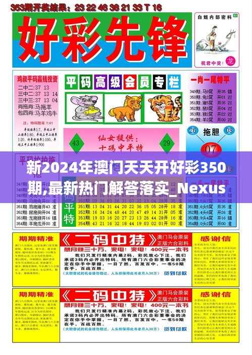 新2024年澳门天天开好彩350期,最新热门解答落实_Nexus5.100