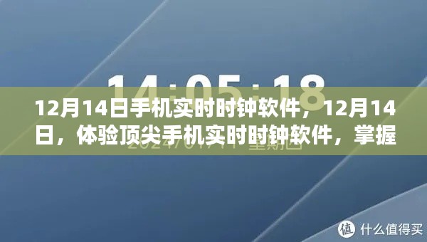 顶尖手机实时时钟软件体验,精准掌握每一刻时光(12月14日)