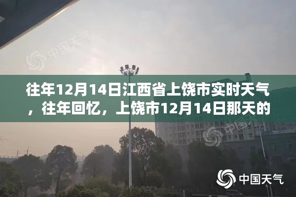江西省上饶市往年12月14日的温暖阳光回忆,实时天气与阳光回顾