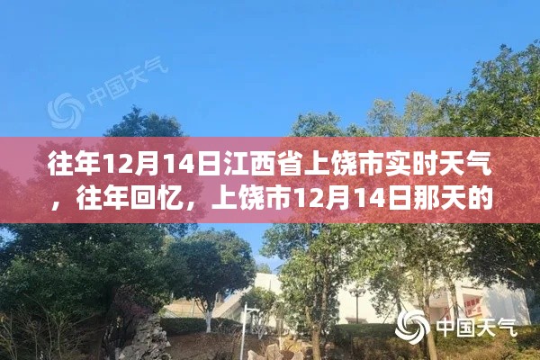 江西省上饶市往年12月14日的温暖阳光回忆,实时天气与阳光回顾
