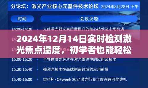 初学者也能轻松掌握,2024年激光焦点温度实时检测指南