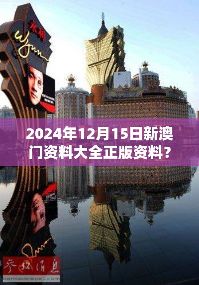 2024年12月15日新澳门资料大全正版资料?奥利奥:深入了解澳门文化精髓