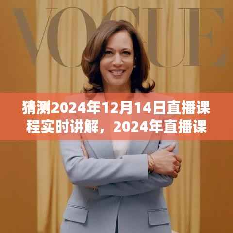 预见未来直播盛典,2024年直播课程实时讲解之旅