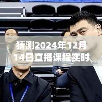 预见未来直播盛典,2024年直播课程实时讲解之旅