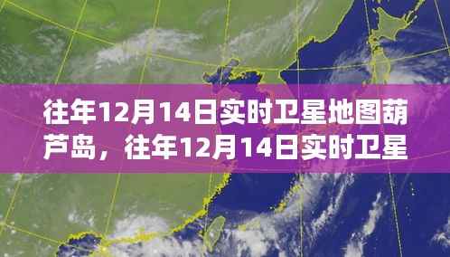 往年12月14日实时卫星地图葫芦岛,深度解析与全面介绍