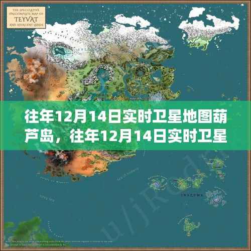 往年12月14日实时卫星地图葫芦岛,深度解析与全面介绍