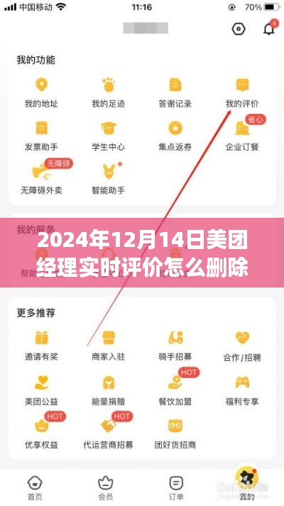 美团经理实时评价删除详解,初学者与进阶用户指南,教你如何删除美团经理评价(日期,2024年12月14日)