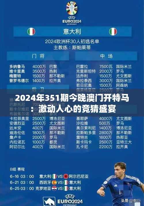 2024年351期今晚澳门开特马：激动人心的竞猜盛宴